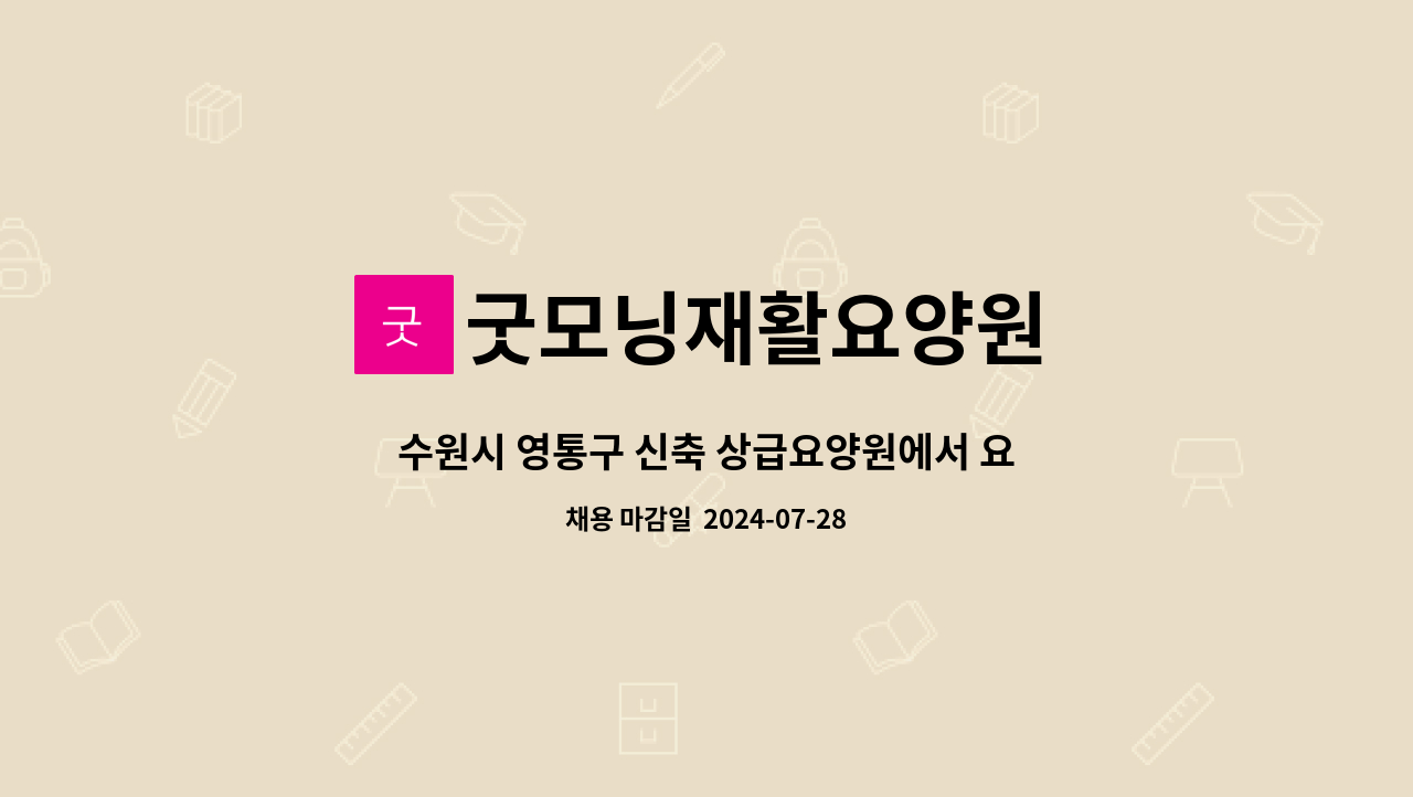 굿모닝재활요양원 - 수원시 영통구 신축 상급요양원에서 요양보호사님을 모십니다. (주야비) : 채용 메인 사진 (더팀스 제공)