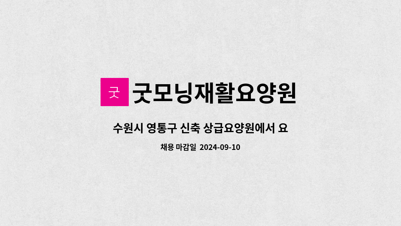 굿모닝재활요양원 - 수원시 영통구 신축 상급요양원에서 요양보호사님을 모십니다. (주야비) : 채용 메인 사진 (더팀스 제공)