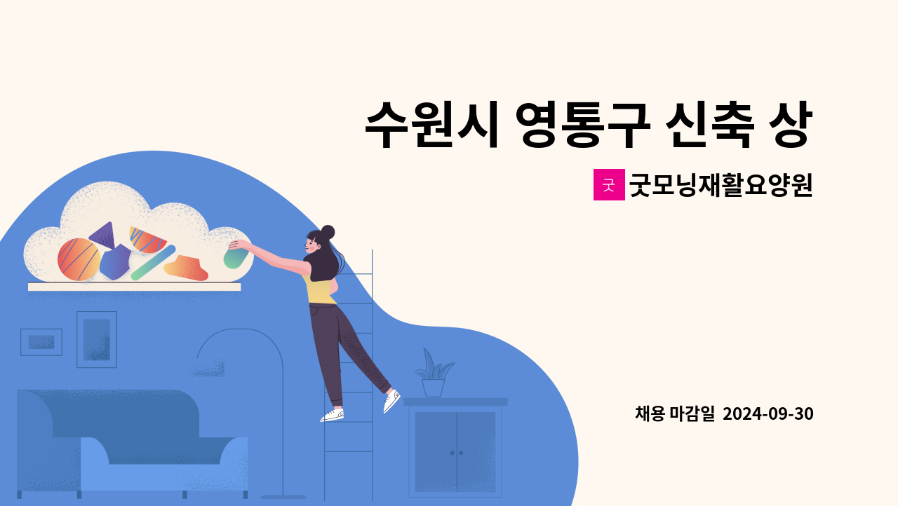 굿모닝재활요양원 - 수원시 영통구 신축 상급요양원에서 관리인님을 모십니다. : 채용 메인 사진 (더팀스 제공)