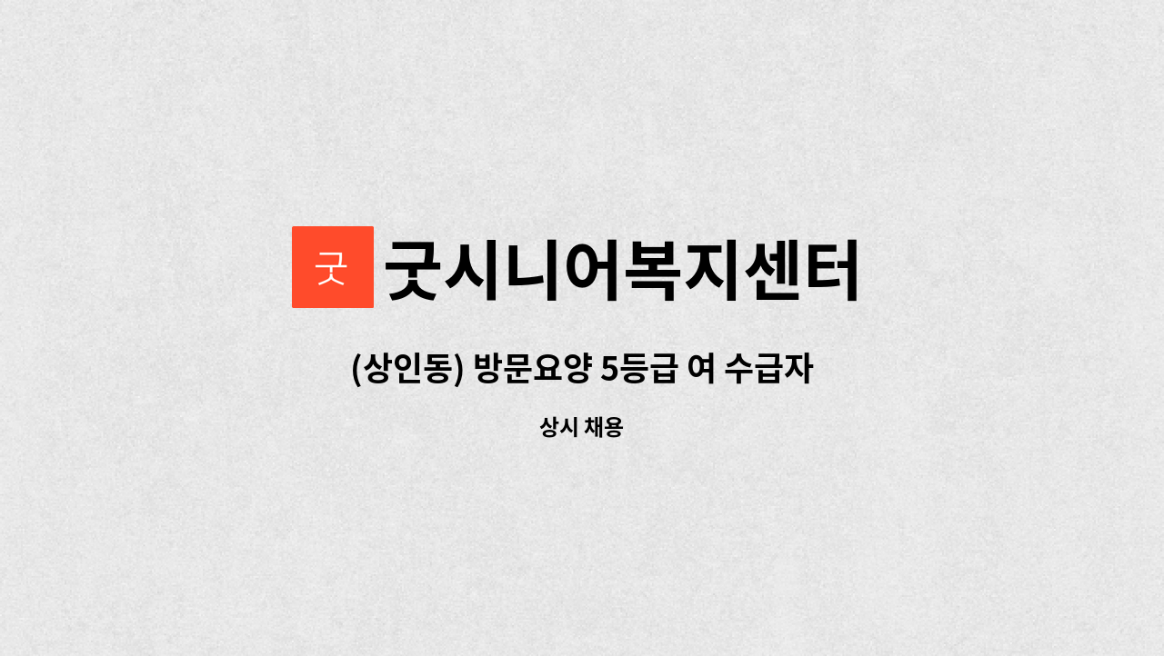 굿시니어복지센터 - (상인동) 방문요양 5등급 여 수급자(치매교육이수자) 요양보호사 구인 : 채용 메인 사진 (더팀스 제공)