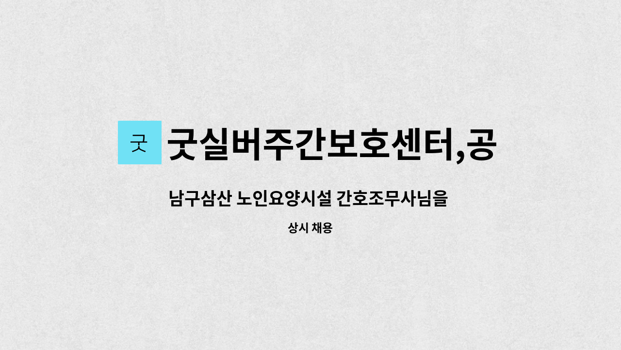 굿실버주간보호센터,공동생활가정 - 남구삼산 노인요양시설 간호조무사님을 모집합니다. : 채용 메인 사진 (더팀스 제공)