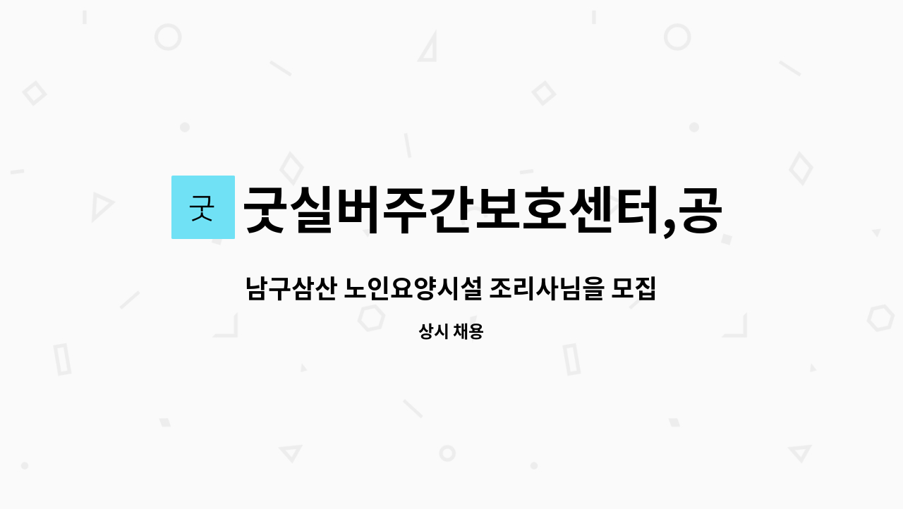 굿실버주간보호센터,공동생활가정 - 남구삼산 노인요양시설 조리사님을 모집합니다. : 채용 메인 사진 (더팀스 제공)