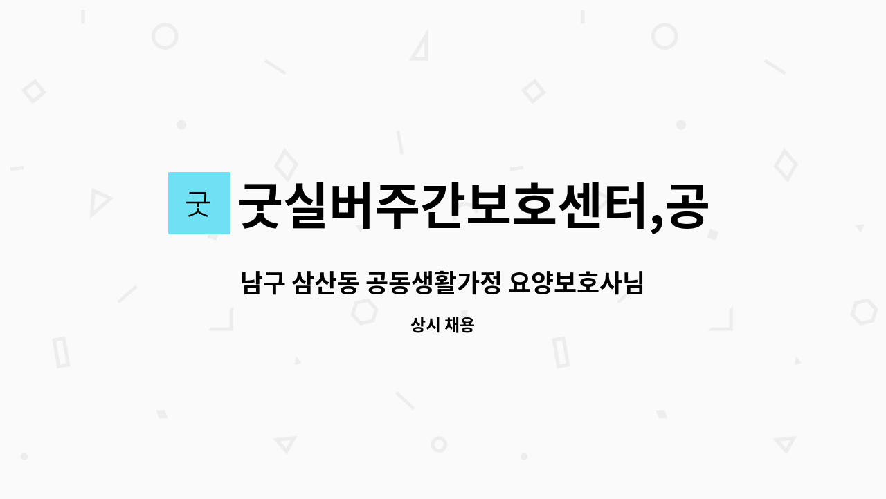 굿실버주간보호센터,공동생활가정 - 남구 삼산동 공동생활가정 요양보호사님을 모집합니다.(주/야 교대 근무) : 채용 메인 사진 (더팀스 제공)