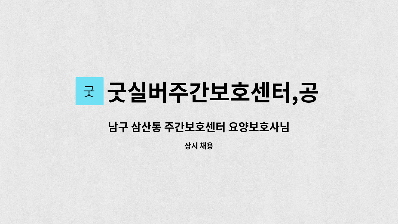 굿실버주간보호센터,공동생활가정 - 남구 삼산동 주간보호센터 요양보호사님을 모집합니다. : 채용 메인 사진 (더팀스 제공)