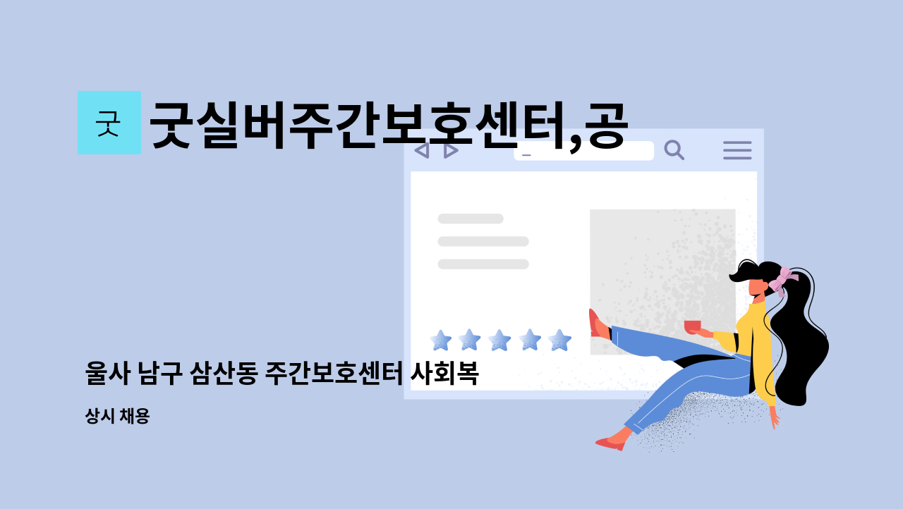 굿실버주간보호센터,공동생활가정 - 울사 남구 삼산동 주간보호센터 사회복지사를 모집합니다. : 채용 메인 사진 (더팀스 제공)