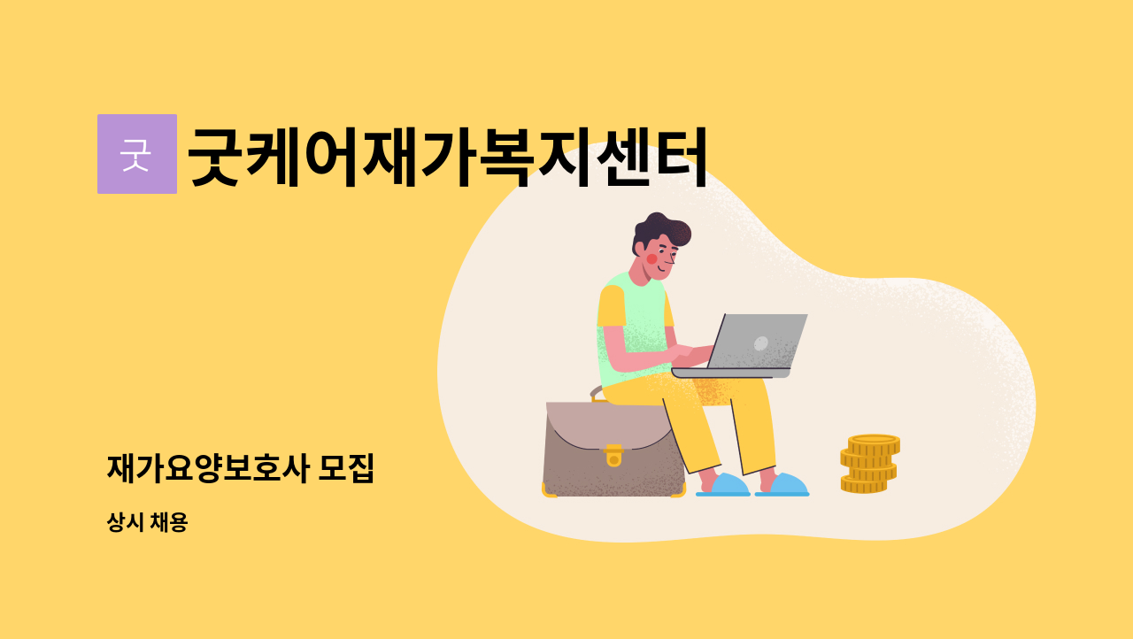 굿케어재가복지센터 - 재가요양보호사 모집 : 채용 메인 사진 (더팀스 제공)