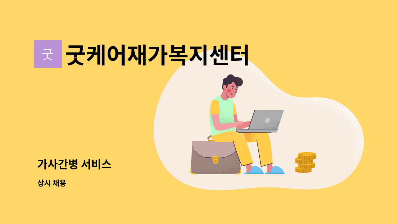 굿케어재가복지센터 - 가사간병 서비스 : 채용 메인 사진 (더팀스 제공)