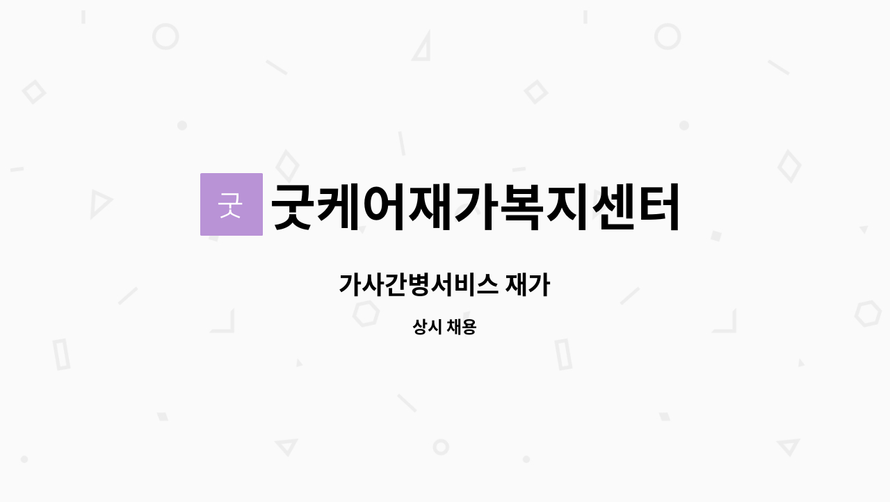 굿케어재가복지센터 - 가사간병서비스 재가 : 채용 메인 사진 (더팀스 제공)