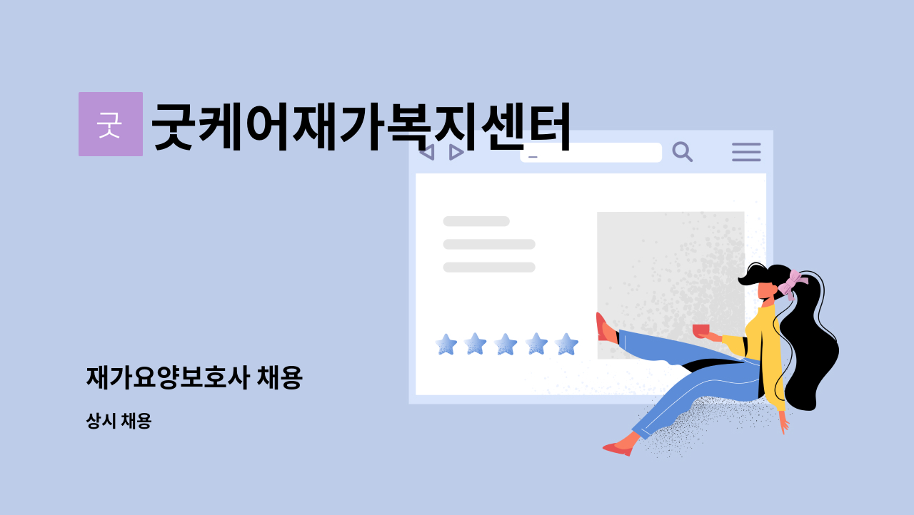 굿케어재가복지센터 - 재가요양보호사 채용 : 채용 메인 사진 (더팀스 제공)