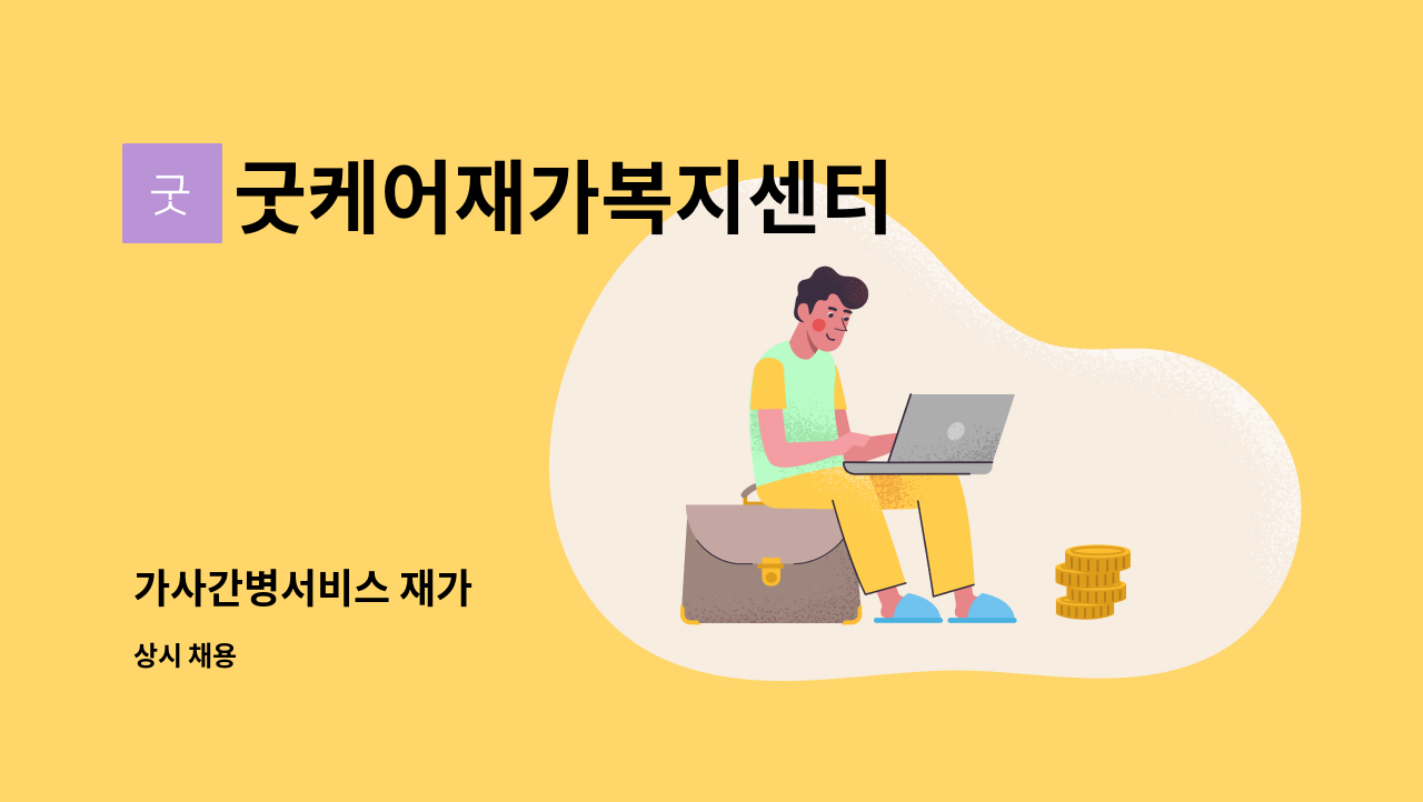 굿케어재가복지센터 - 가사간병서비스 재가 : 채용 메인 사진 (더팀스 제공)