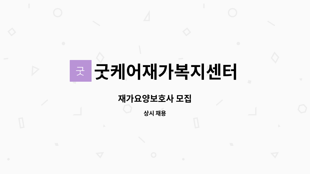 굿케어재가복지센터 - 재가요양보호사 모집 : 채용 메인 사진 (더팀스 제공)