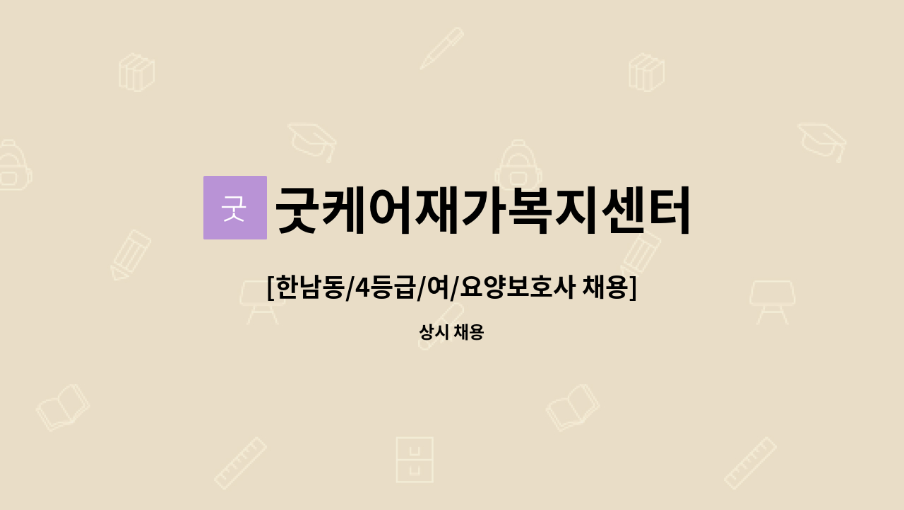 굿케어재가복지센터 - [한남동/4등급/여/요양보호사 채용] : 채용 메인 사진 (더팀스 제공)