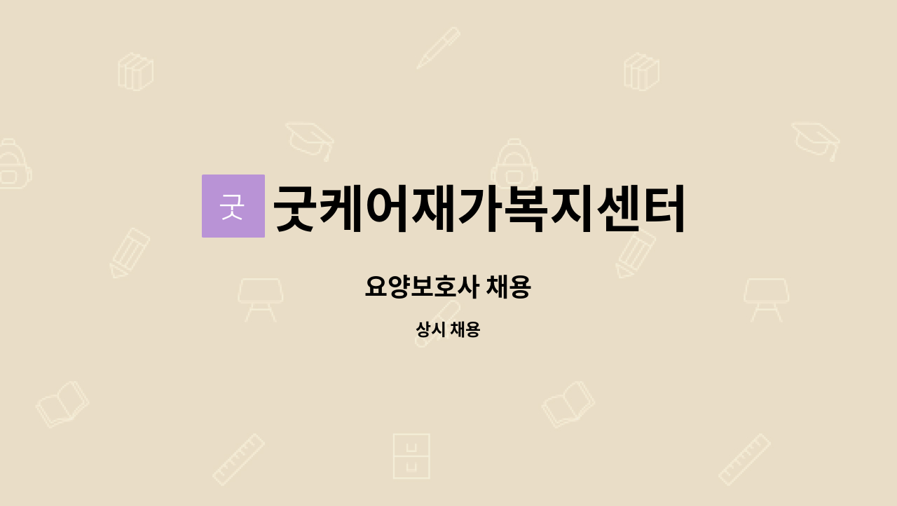 굿케어재가복지센터 - 요양보호사 채용 : 채용 메인 사진 (더팀스 제공)