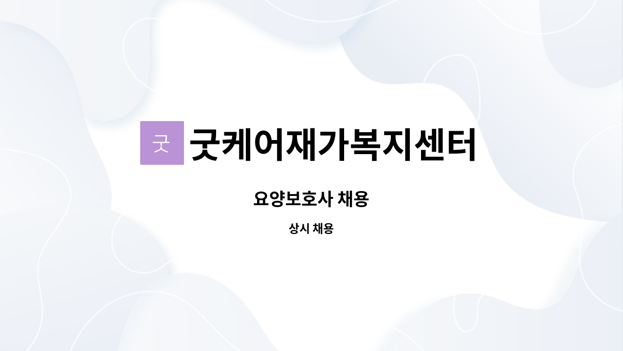 굿케어재가복지센터 - 요양보호사 채용 : 채용 메인 사진 (더팀스 제공)