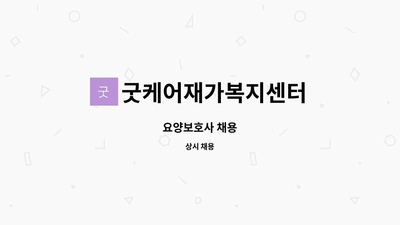 굿케어재가복지센터 - 요양보호사 채용 : 채용 메인 사진 (더팀스 제공)