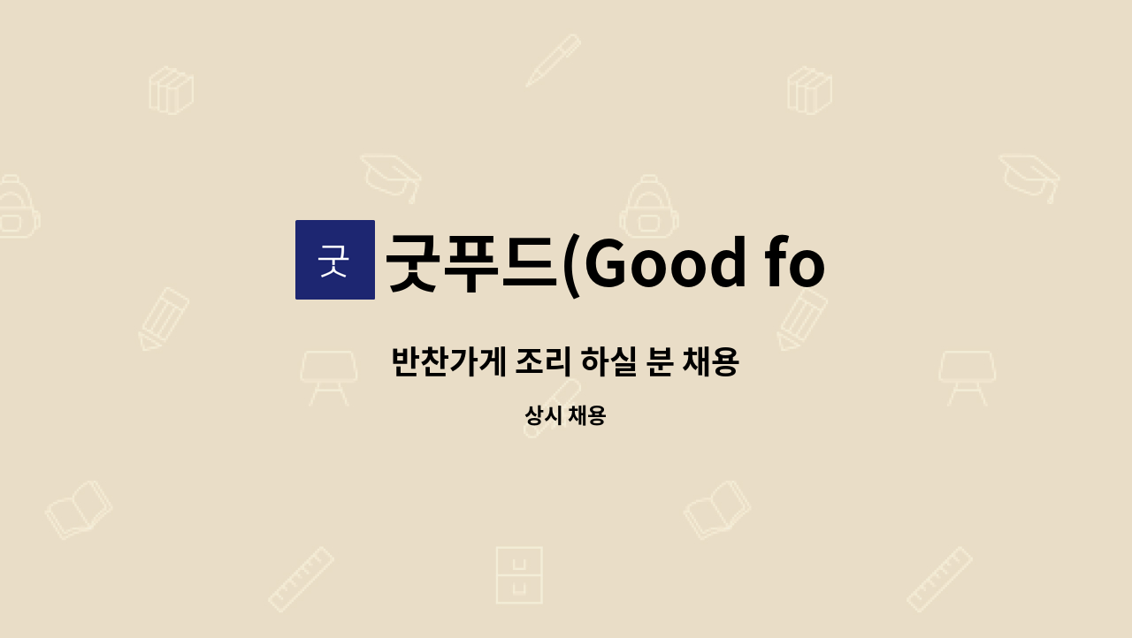 굿푸드(Good food) 대우삼환 즉석반찬 - 반찬가게 조리 하실 분 채용 : 채용 메인 사진 (더팀스 제공)