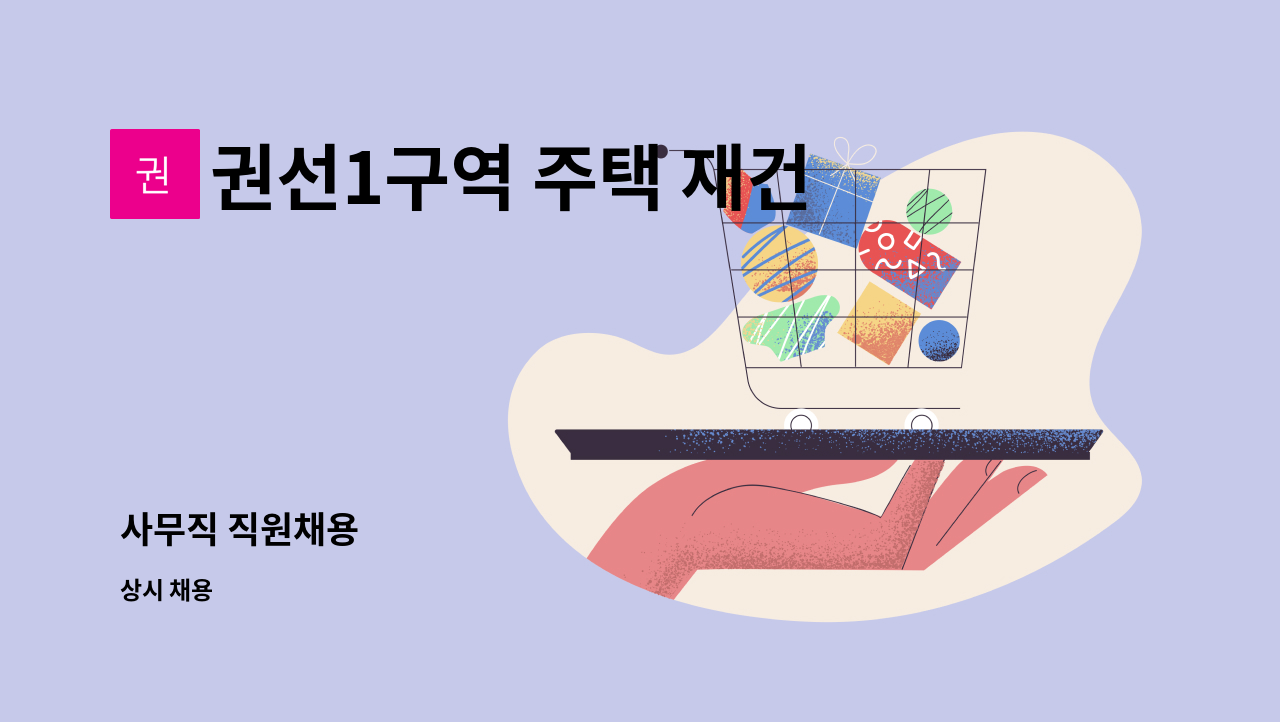 권선1구역 주택 재건축 정비사업조합 - 사무직 직원채용 : 채용 메인 사진 (더팀스 제공)