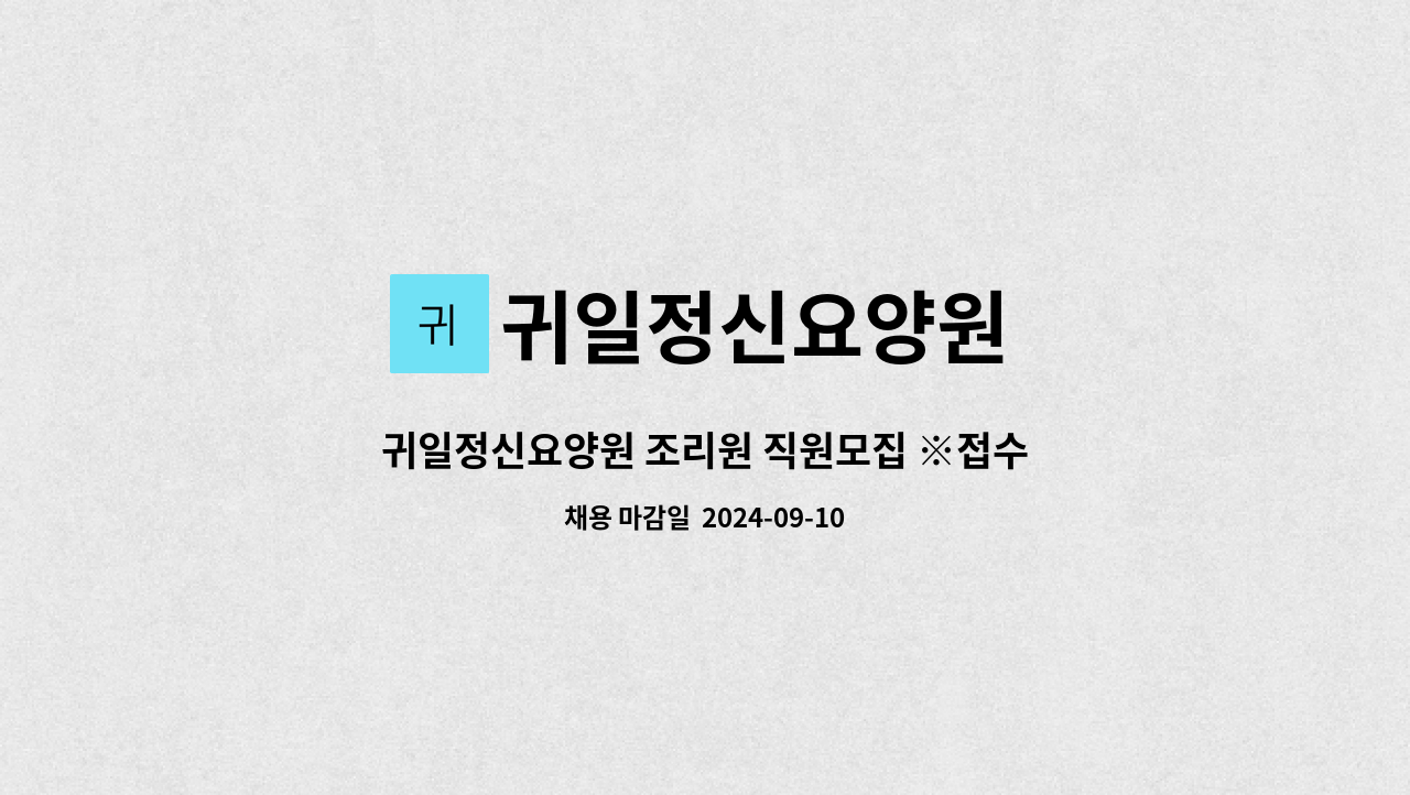 귀일정신요양원 - 귀일정신요양원 조리원 직원모집 ※접수마감일 9월10일※ : 채용 메인 사진 (더팀스 제공)