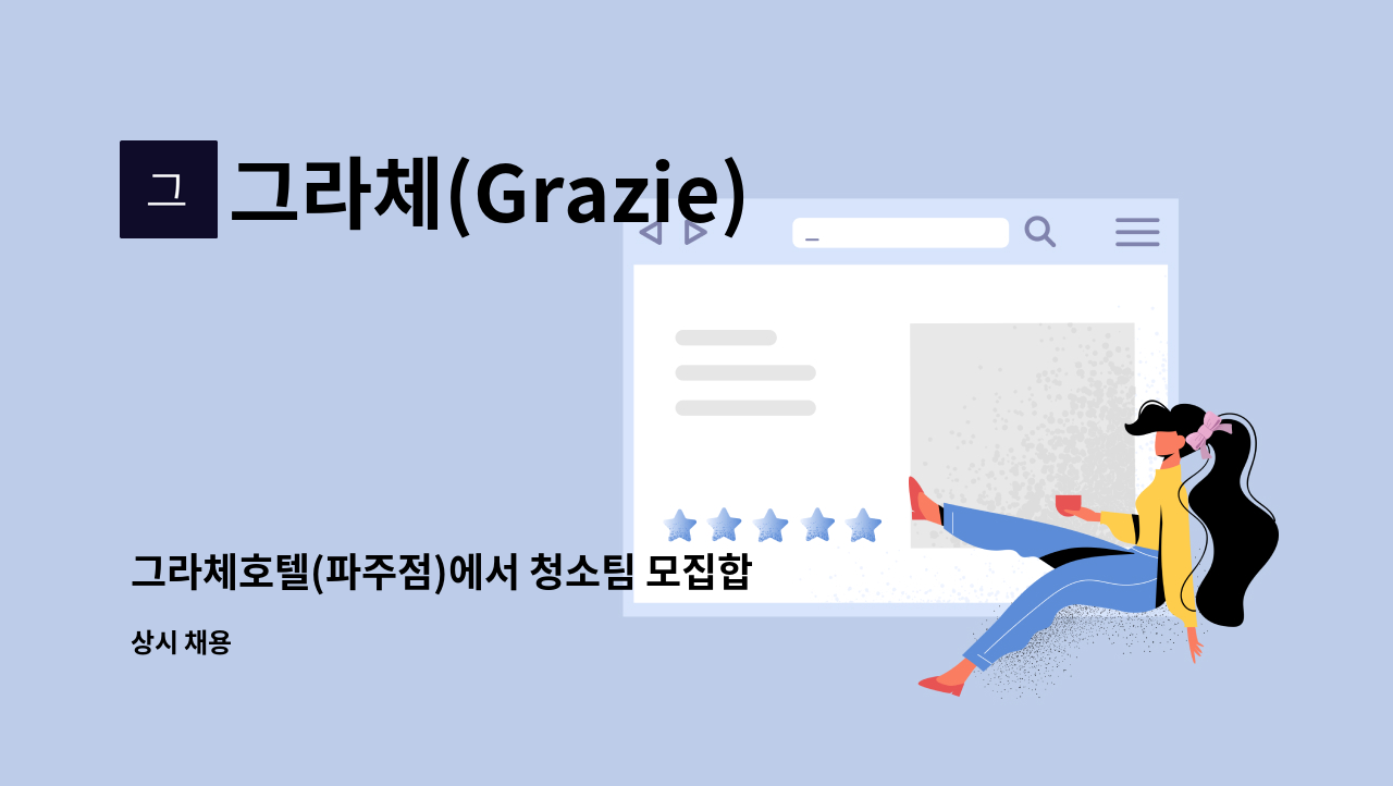 그라체(Grazie) - 그라체호텔(파주점)에서 청소팀 모집합니다. : 채용 메인 사진 (더팀스 제공)