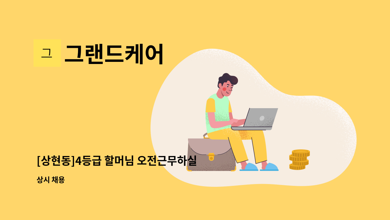 그랜드케어 - [상현동]4등급 할머님 오전근무하실 요양보호사님 : 채용 메인 사진 (더팀스 제공)