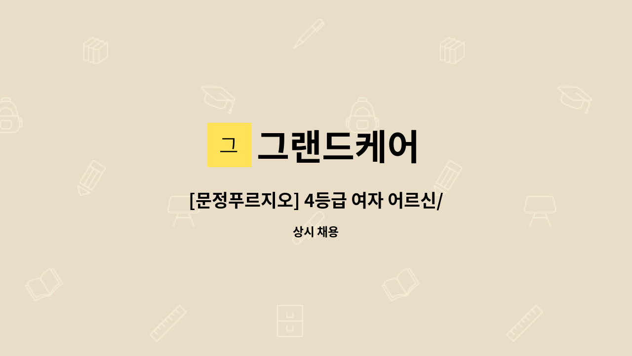 그랜드케어 - [문정푸르지오] 4등급 여자 어르신/오후 16-19시/주6일 재가 요양보호사 구인 : 채용 메인 사진 (더팀스 제공)