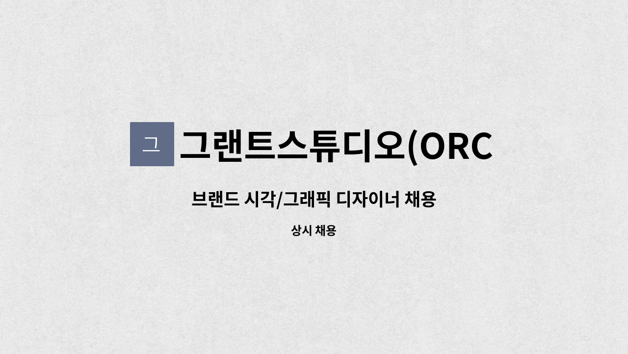 그랜트스튜디오(ORCO) - 브랜드 시각/그래픽 디자이너 채용 : 채용 메인 사진 (더팀스 제공)