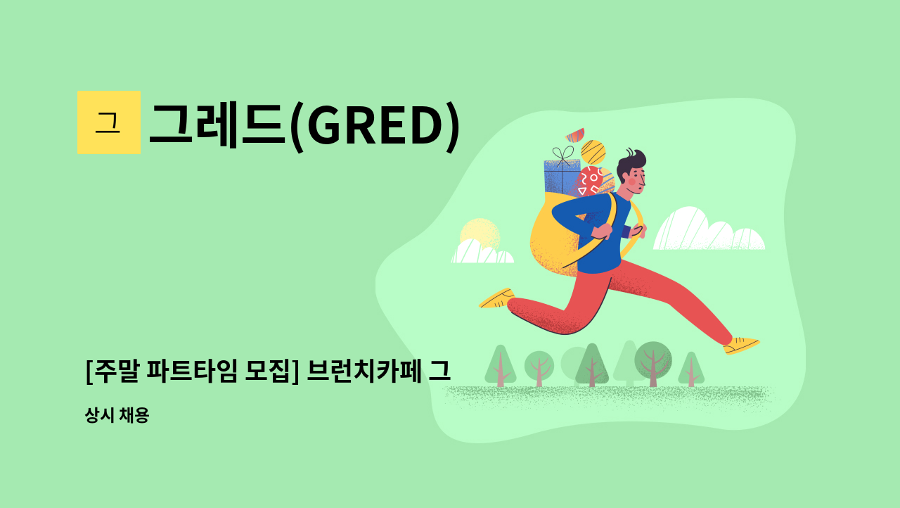 그레드(GRED) - [주말 파트타임 모집] 브런치카페 그레드(GRED) 직원 채용 : 채용 메인 사진 (더팀스 제공)