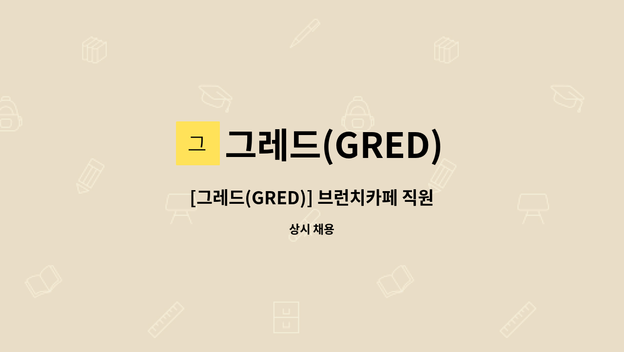 그레드(GRED) - [그레드(GRED)] 브런치카페 직원 채용 : 채용 메인 사진 (더팀스 제공)