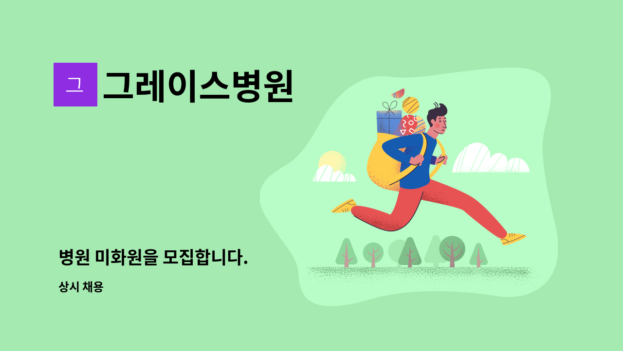 그레이스병원 - 병원 미화원을 모집합니다. : 채용 메인 사진 (더팀스 제공)