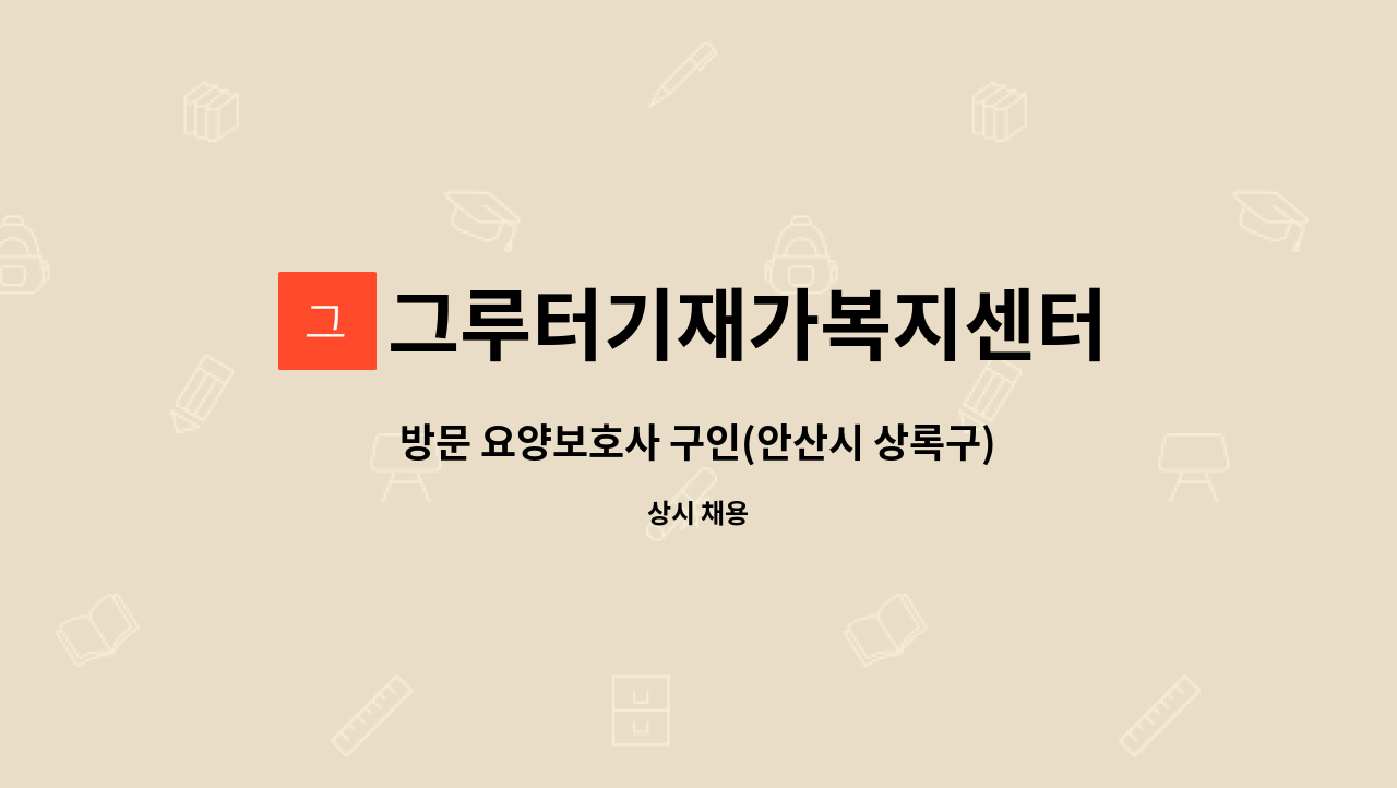 그루터기재가복지센터 - 방문 요양보호사 구인(안산시 상록구) : 채용 메인 사진 (더팀스 제공)