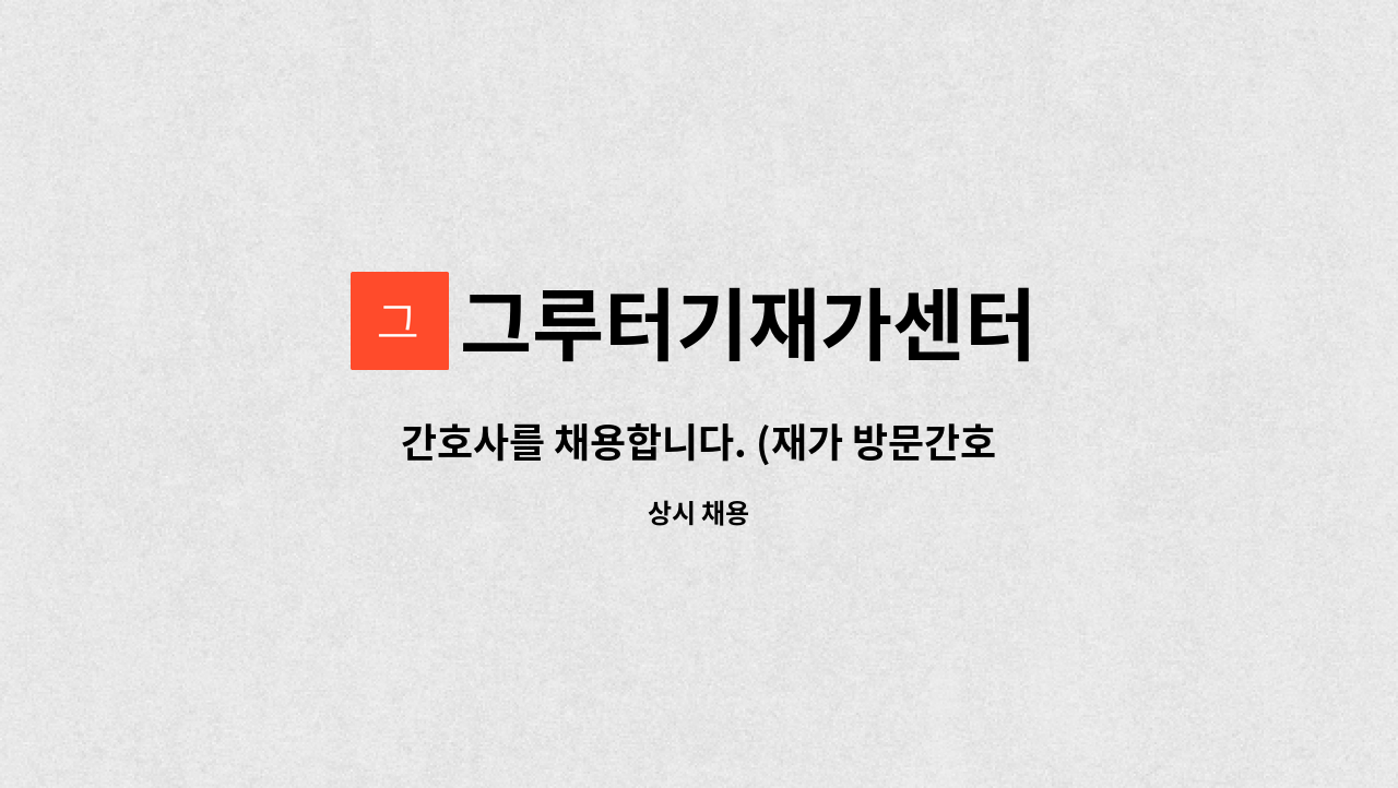 그루터기재가센터 - 간호사를 채용합니다. (재가 방문간호) : 채용 메인 사진 (더팀스 제공)