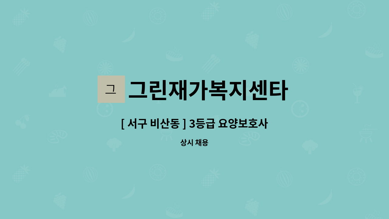 그린재가복지센타 - [ 서구 비산동 ] 3등급 요양보호사 구인 합니다. : 채용 메인 사진 (더팀스 제공)