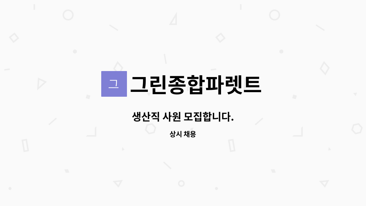 그린종합파렛트 - 생산직 사원 모집합니다. : 채용 메인 사진 (더팀스 제공)