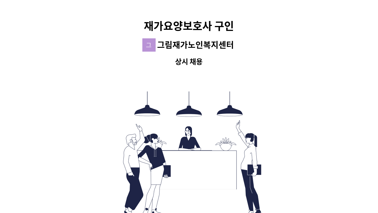 그림재가노인복지센터 - 재가요양보호사 구인 : 채용 메인 사진 (더팀스 제공)