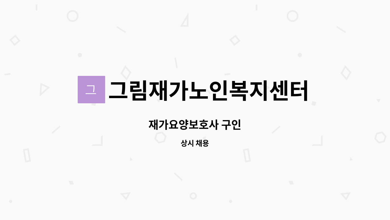 그림재가노인복지센터 - 재가요양보호사 구인 : 채용 메인 사진 (더팀스 제공)