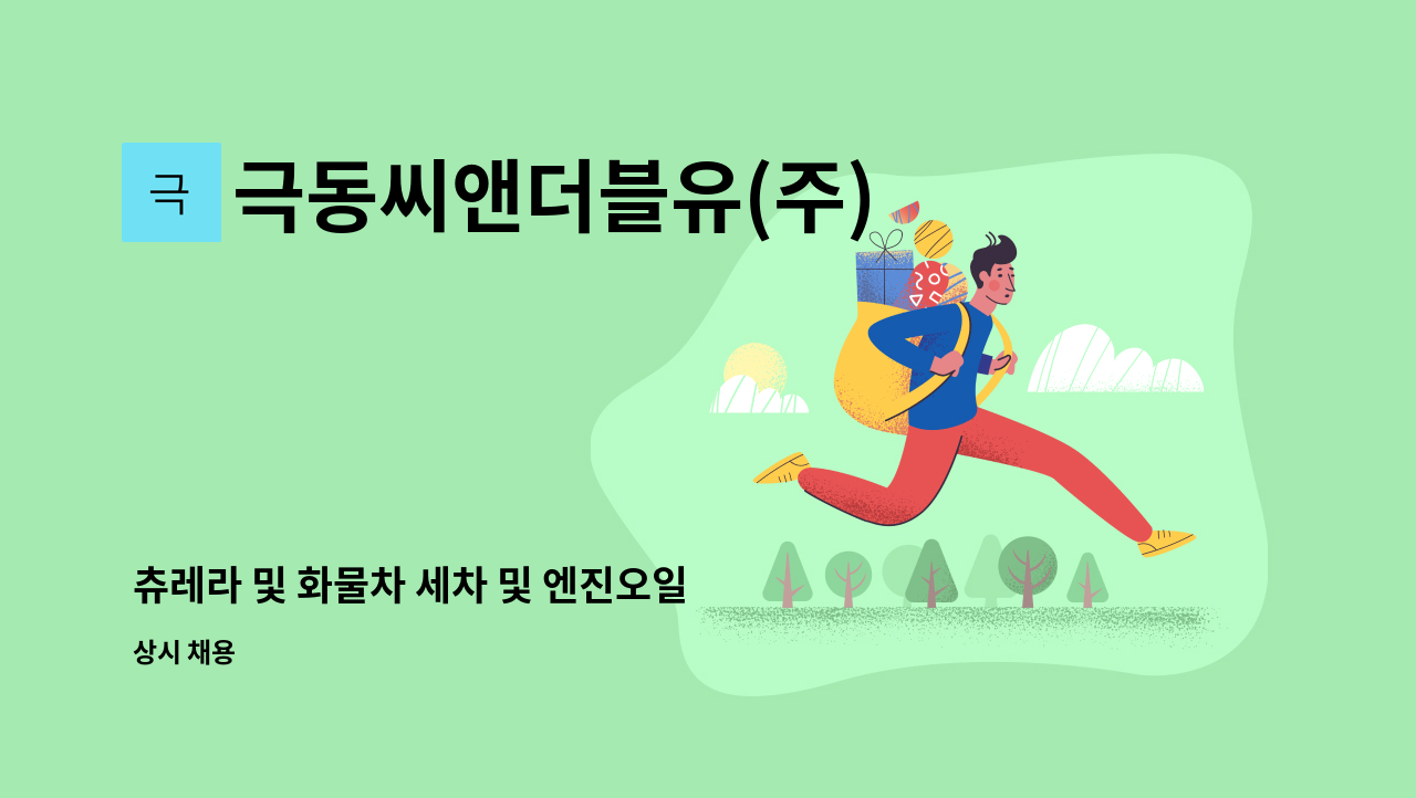 극동씨앤더블유(주) - 츄레라 및 화물차 세차 및 엔진오일 교환원을 모집합니다. : 채용 메인 사진 (더팀스 제공)