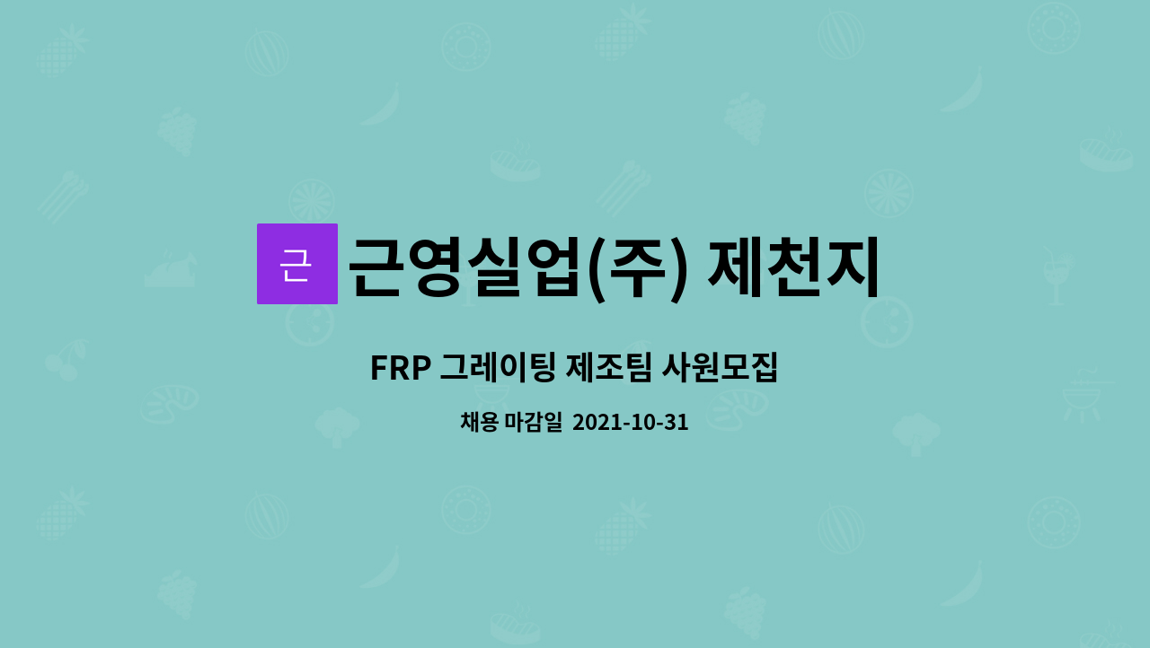 근영실업(주) 제천지점 - FRP 그레이팅 제조팀 사원모집 : 채용 메인 사진 (더팀스 제공)