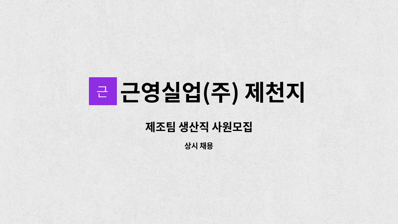 근영실업(주) 제천지점 - 제조팀 생산직 사원모집 : 채용 메인 사진 (더팀스 제공)