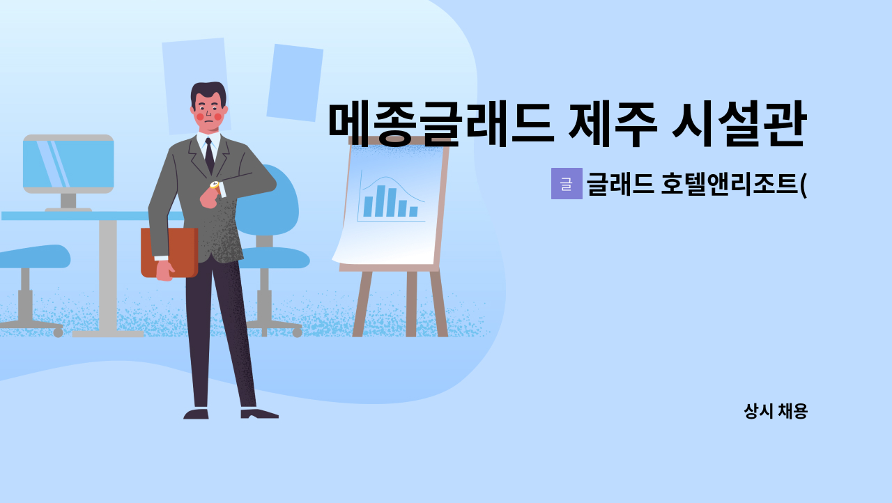 글래드 호텔앤리조트(주) 메종 글래드 제주 - 메종글래드 제주 시설관리 전문계략직 모집 : 채용 메인 사진 (더팀스 제공)