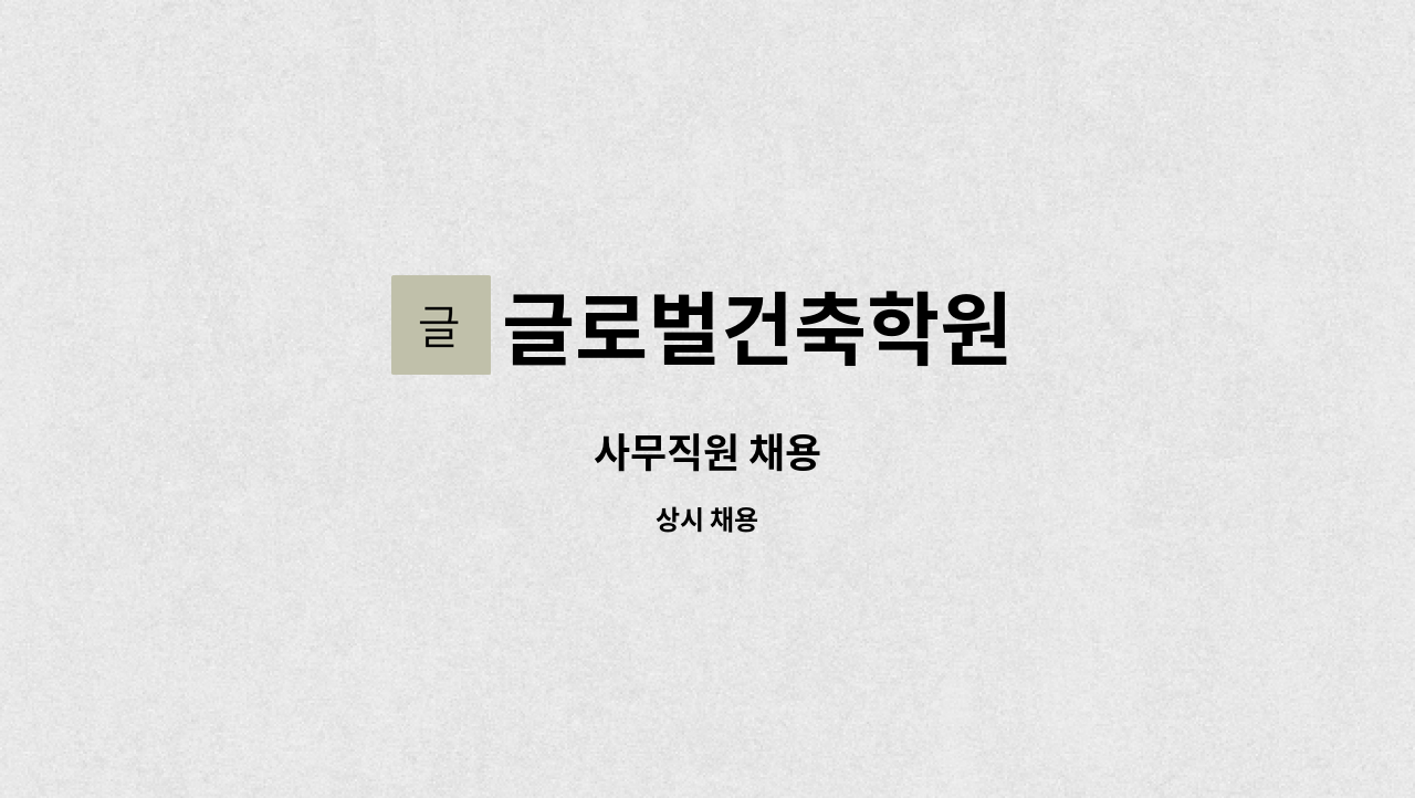 글로벌건축학원 - 사무직원 채용 : 채용 메인 사진 (더팀스 제공)