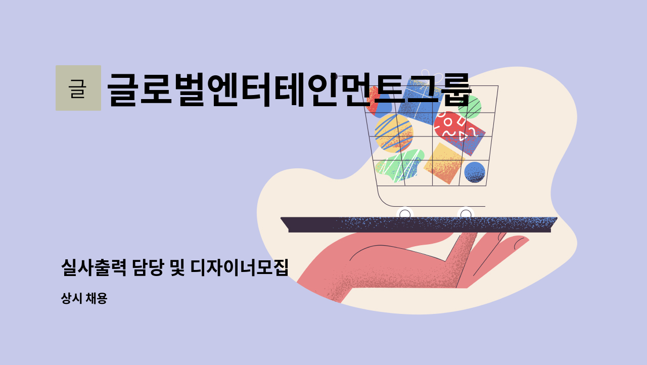 글로벌엔터테인먼트그룹(GMG) - 실사출력 담당 및 디자이너모집 : 채용 메인 사진 (더팀스 제공)