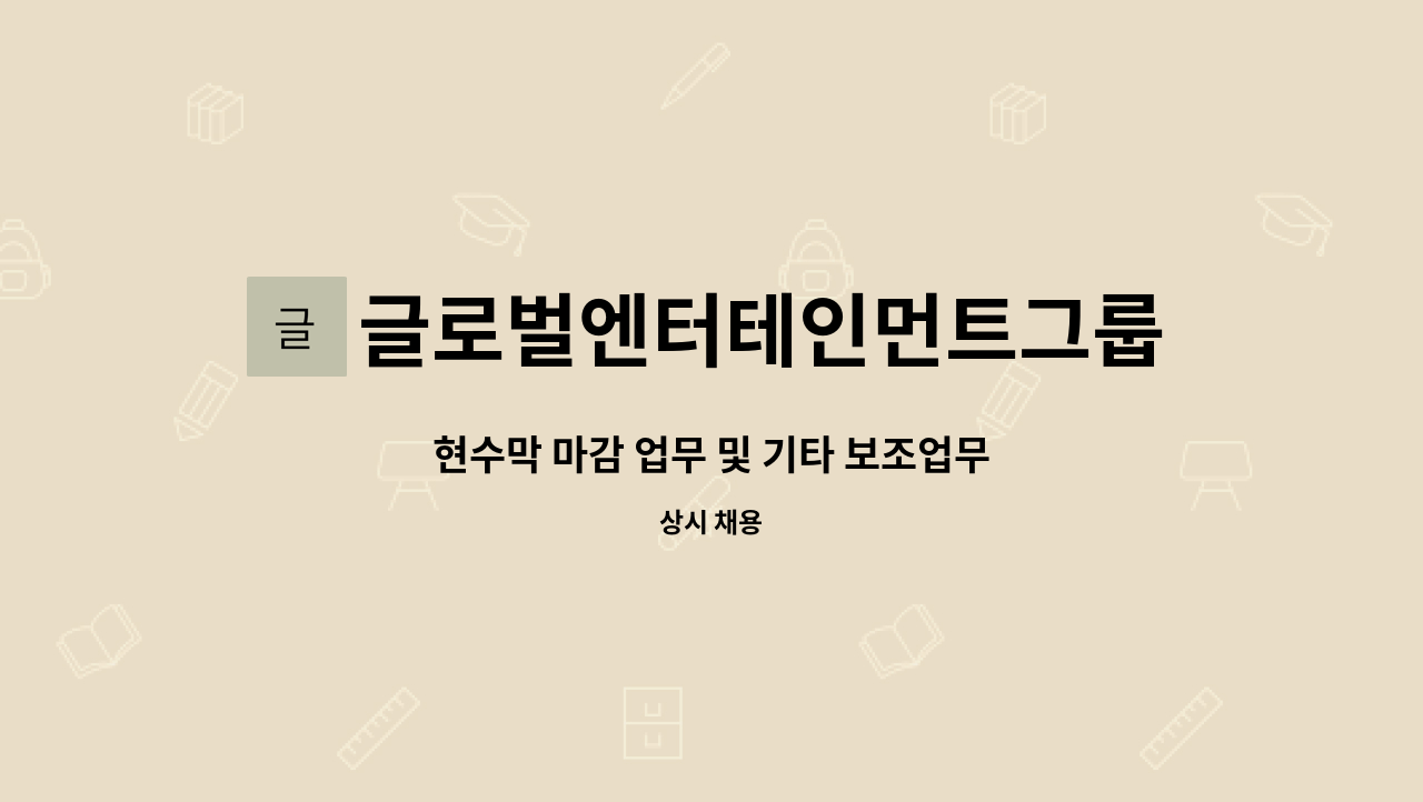 글로벌엔터테인먼트그룹(GMG) - 현수막 마감 업무 및 기타 보조업무 : 채용 메인 사진 (더팀스 제공)