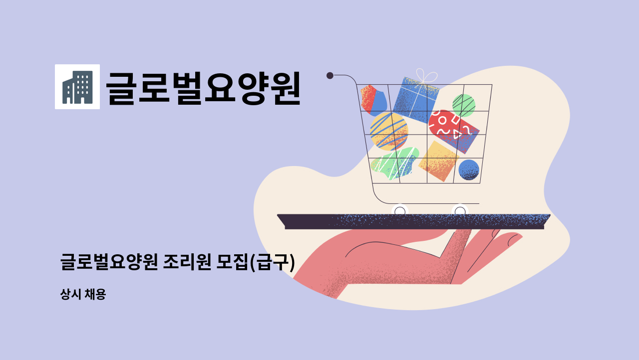 글로벌요양원 - 글로벌요양원 조리원 모집(급구) : 채용 메인 사진 (더팀스 제공)