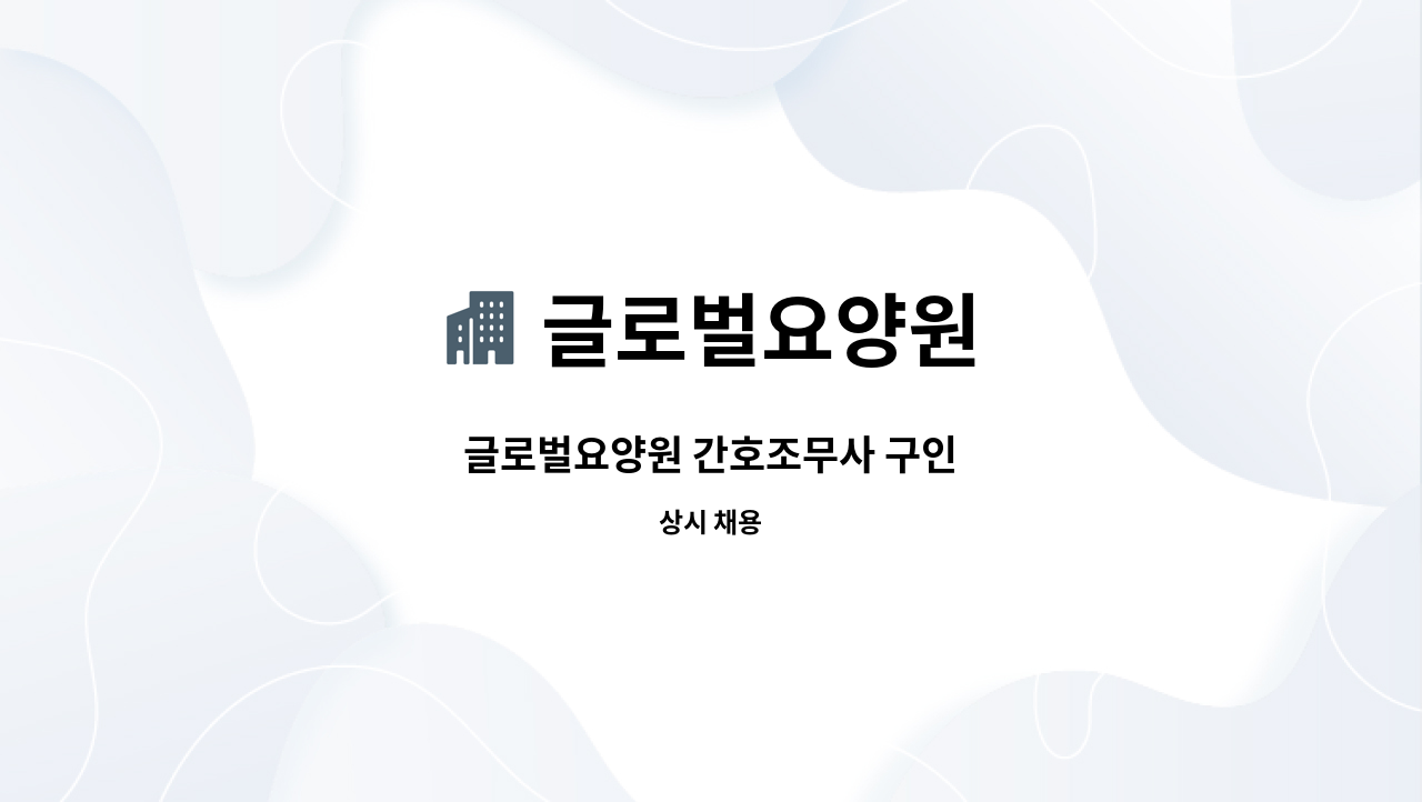 글로벌요양원 - 글로벌요양원 간호조무사 구인 : 채용 메인 사진 (더팀스 제공)