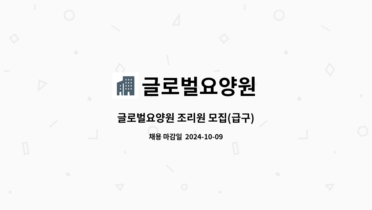 글로벌요양원 - 글로벌요양원 조리원 모집(급구) : 채용 메인 사진 (더팀스 제공)