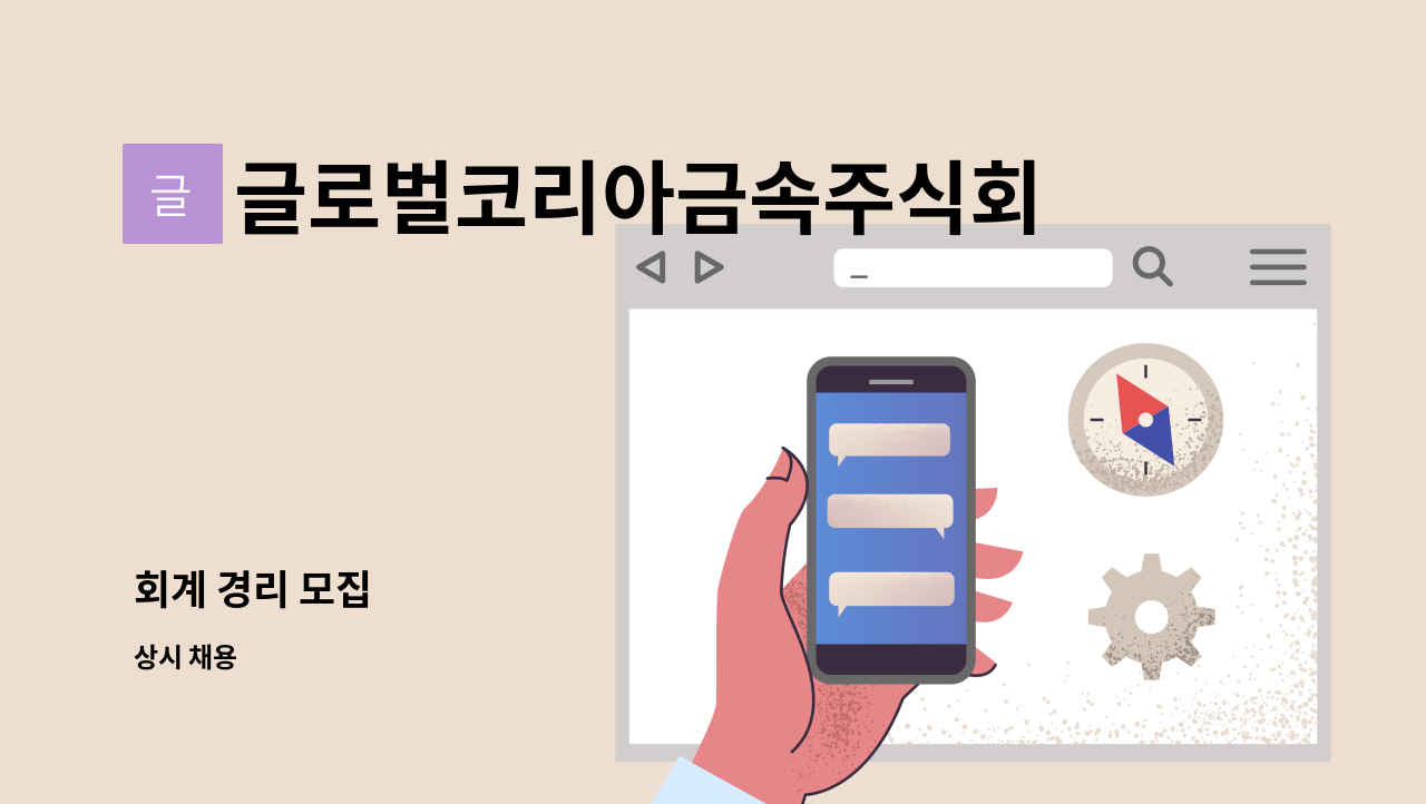 글로벌코리아금속주식회사 - 회계 경리 모집 : 채용 메인 사진 (더팀스 제공)