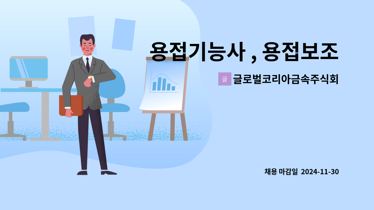 글로벌코리아금속주식회사 - 용접기능사 , 용접보조, 시공보조 모집 : 채용 메인 사진 (더팀스 제공)