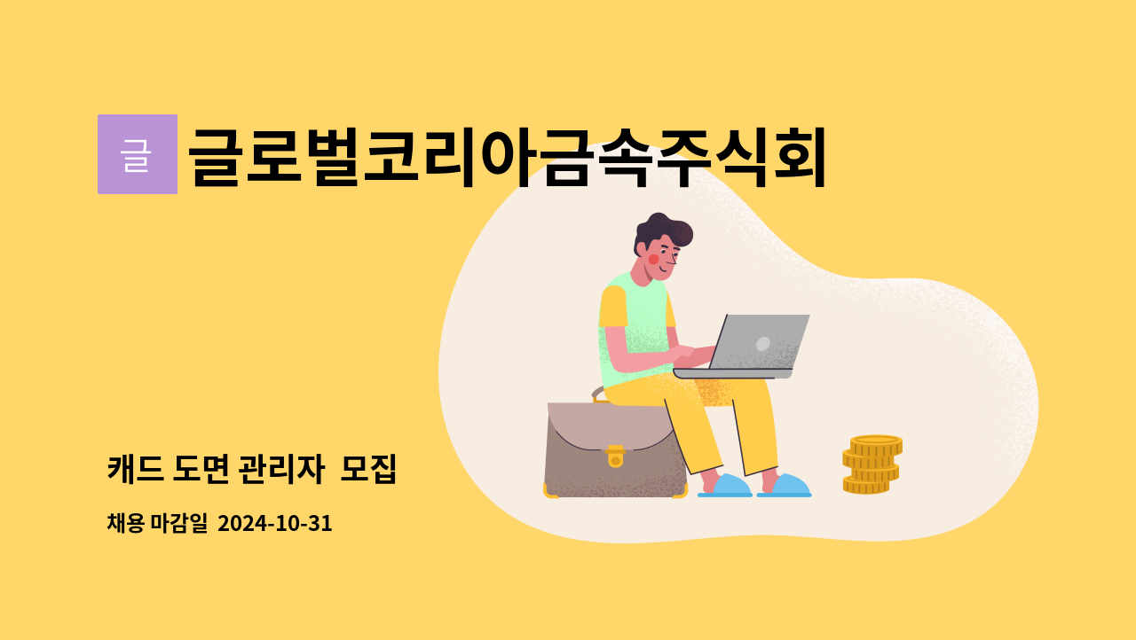 글로벌코리아금속주식회사 - 캐드 도면 관리자  모집 : 채용 메인 사진 (더팀스 제공)