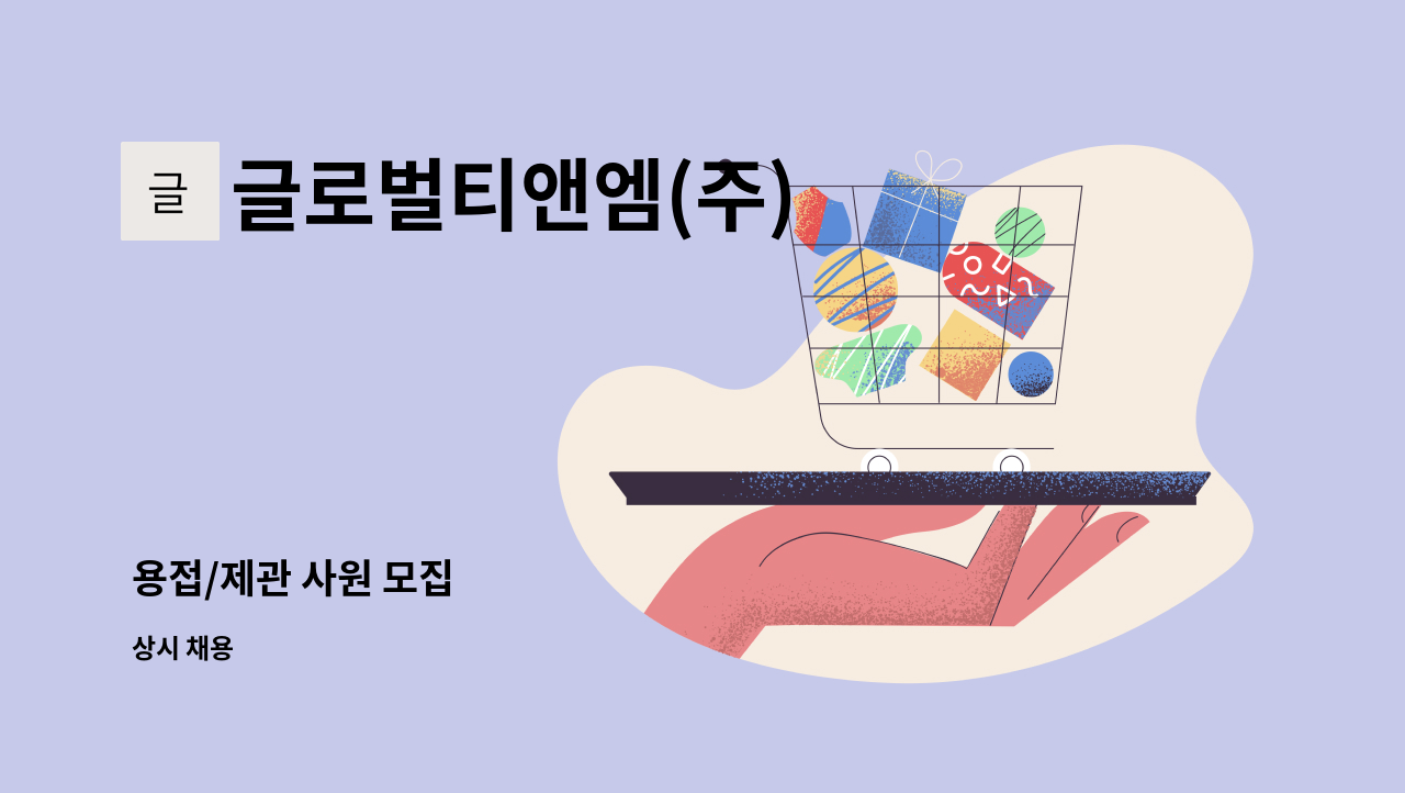 글로벌티앤엠(주) - 용접/제관 사원 모집 : 채용 메인 사진 (더팀스 제공)