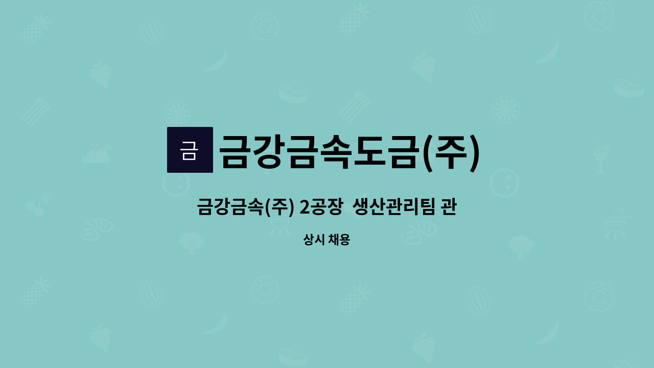 금강금속도금(주) - 금강금속(주) 2공장  생산관리팀 관리자(경력) 모집 : 채용 메인 사진 (더팀스 제공)